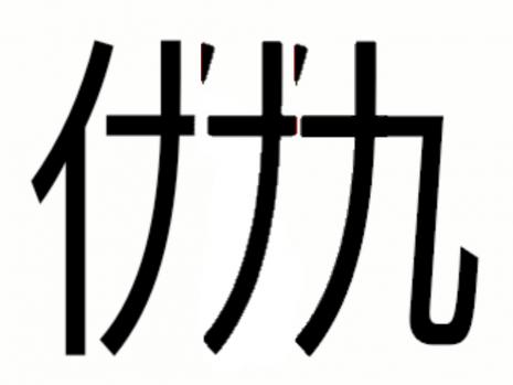ｲﾅﾅ九