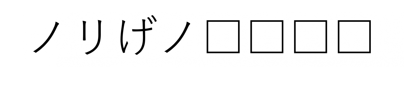ノリげノ