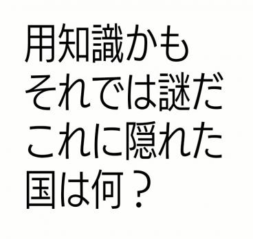 隠れた国