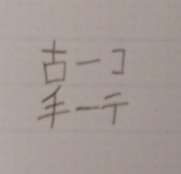 小手！