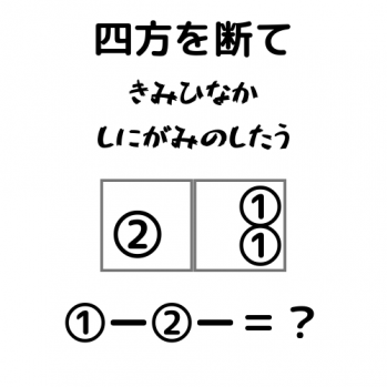 四方を断て
