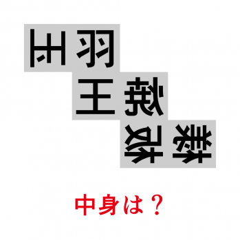 中身の謎