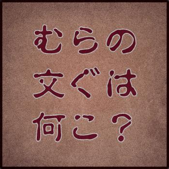 村の謎