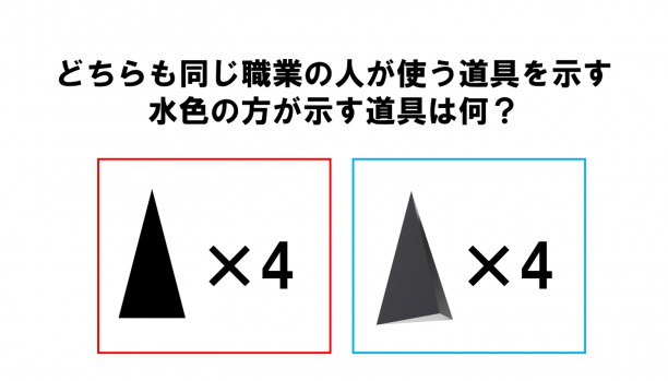 鋭４具
