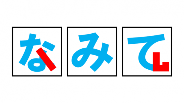 お手並み拝見