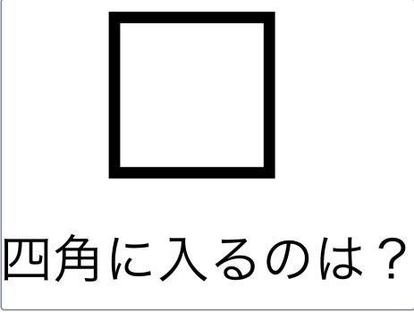 四角に入るのは？
