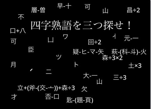 四字熟語×3