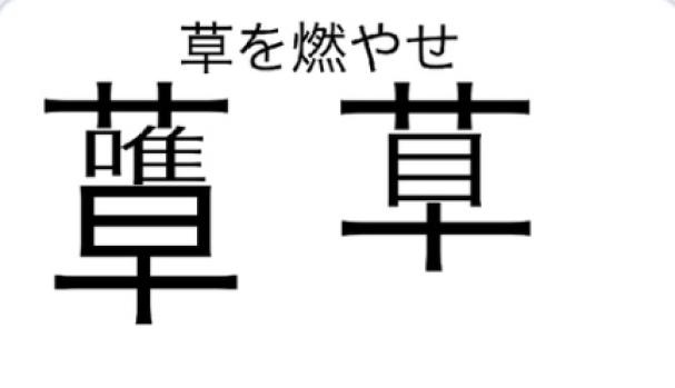 草wwwwww
