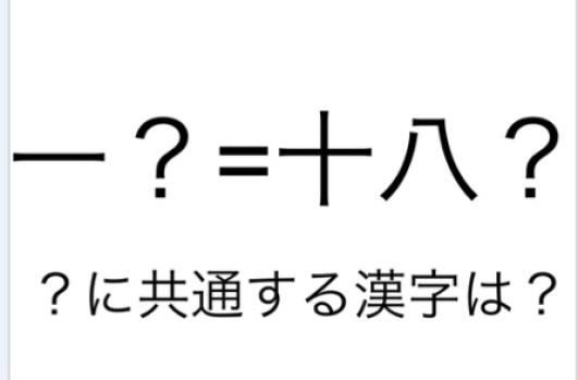 1と18