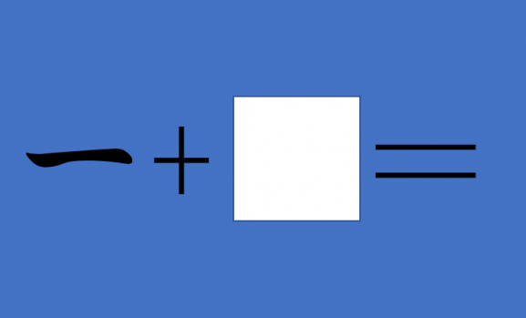 一＋　＝？